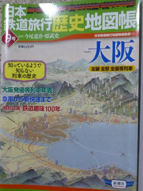 鉄道 日本鉄道旅行歴史地図帳９　大阪